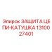 1310027401 ЗАЩИТА ЦЕПИ-КАТУШКА Epiroc