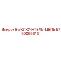 5750055613 ВЫКЛЮЧАТЕЛЬ-ЦЕПЬ Epiroc