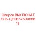 Выключатель цепи для тяжелой техники Epiroc 5750055613