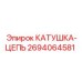 2694064581 КАТУШКА-ЦЕПЬ Эпирок (Epiroc)
