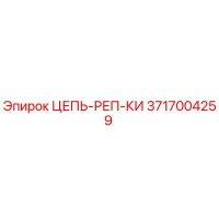 3717004259 ЦЕПЬ-РЕП-КИ by Epiroc
