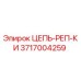 Цепь реп ки 3717004259 производитель Epiroc