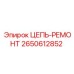 Комплект для ремонта цепи буровой установки Epiroc 2650612852