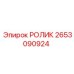 Шестигранный ролик 2653090924 для цепных передач Epiroc