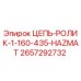 Оригинальная цепь-ролик 2657292732 Epiroc с защитой HAZMAT
