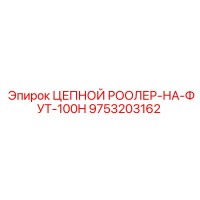 9753203162 ЦЕПНОЙ РООЛЕР-НА-ФУТ-100H Epiroc