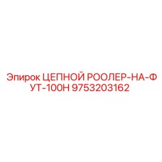 Ролик для цепи буровых установок Epiroc