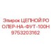 Ролик для цепи буровых установок Epiroc