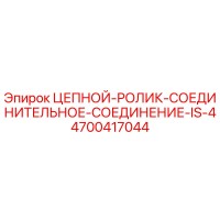 4700417044 ЦЕПНОЙ-РОЛИК-СОЕДИНИТЕЛЬНОЕ-СОЕДИНЕНИЕ-IS-4 Epiroc