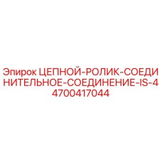 Оригинальный цепной ролик Epiroc артикул 4700417044 в разрезе