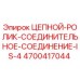 Оригинальный цепной ролик Epiroc артикул 4700417044 в разрезе