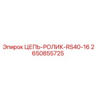 2650855725 ЦЕПЬ-РОЛИК-RS40-16 Epiroc
