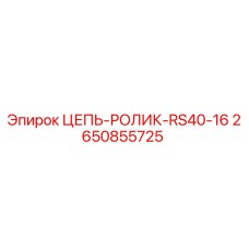 Цепной ролик для буровой установки Epiroc номер 2650855725