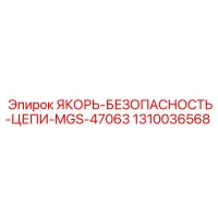 1310036568 ЯКОРЬ-БЕЗОПАСНОСТЬ-ЦЕПИ-MGS-47063 Epiroc