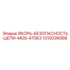 1310036568 ЯКОРЬ-БЕЗОПАСНОСТЬ-ЦЕПИ-MGS-47063 Epiroc
