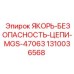 1310036568 ЯКОРЬ-БЕЗОПАСНОСТЬ-ЦЕПИ-MGS-47063 Epiroc