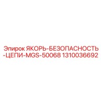 1310036692 ЯКОРЬ-БЕЗОПАСНОСТЬ-ЦЕПИ-MGS-50068 Epiroc