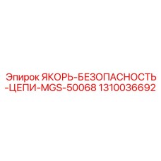 1310036692 ЯКОРЬ-БЕЗОПАСНОСТЬ-ЦЕПИ-MGS-50068 Epiroc