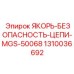 1310036692 ЯКОРЬ-БЕЗОПАСНОСТЬ-ЦЕПИ-MGS-50068 Epiroc