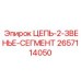 Двухзвенный сегмент цепи 2657114050 производителя Epiroc