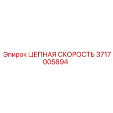 3717005894 ЦЕПНАЯ СКОРОСТЬ by Epiroc