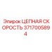 Цепная скорость 3717005894 для оборудования Epiroc