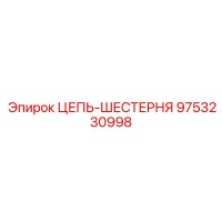 9753230998 ЦЕПЬ-ШЕСТЕРНЯ Epiroc
