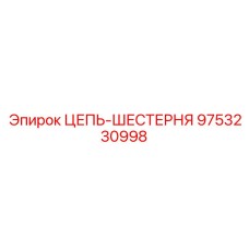 9753230998 ЦЕПЬ-ШЕСТЕРНЯ Epiroc
