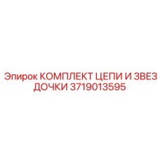 3719013595 КОМПЛЕКТ ЦЕПИ И ЗВЕЗДОЧКИ Epiroc
