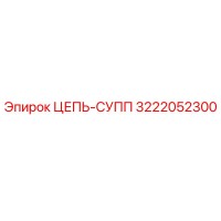 3222052300 ЦЕПЬ-СУПП Epiroc
