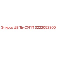 Оригинальная цепь-супп Epiroc артикул 3222052300