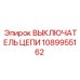 1089955162 ВЫКЛЮЧАТЕЛЬ ЦЕПИ | Epiroc