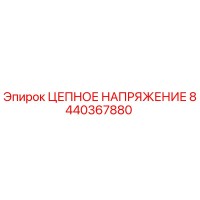 8440367880 ЦЕПНОЕ НАПРЯЖЕНИЕ Epiroc