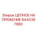 Оригинальная цепь натяжения 8440367880 Epiroc в упаковке