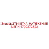 4700272522 ЭТИКЕТКА-НАТЯЖЕНИЕ ЦЕПИ Epiroc
