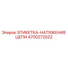 4700272522 ЭТИКЕТКА-НАТЯЖЕНИЕ ЦЕПИ Epiroc