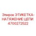 4700272522 ЭТИКЕТКА-НАТЯЖЕНИЕ ЦЕПИ Epiroc