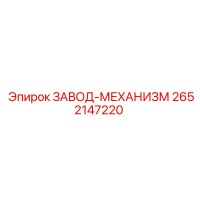 2652147220 ЗАВОД-МЕХАНИЗМ Epiroc