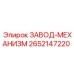 2652147220 ЗАВОД-МЕХАНИЗМ Epiroc