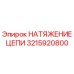 Оригинальный механизм натяжения цепи 3215920800 Epiroc