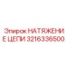 Гидромеханический натяжитель цепи Epiroc артикул 3216336500