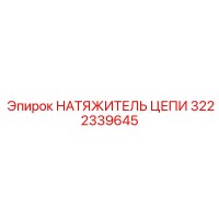 3222339645 НАТЯЖИТЕЛЬ ЦЕПИ Epiroc