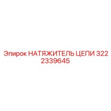 3222339645 НАТЯЖИТЕЛЬ ЦЕПИ Epiroc