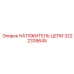 Натяжитель цепи артикул 3222339645 производитель Epiroc