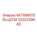 Натяжитель цепи артикул 3222339645 производитель Epiroc