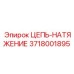 Натяжитель цепи артикул 3718001895 производитель Epiroc