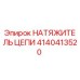 Цепной натяжитель 4140413520 для буровых станков Epiroc