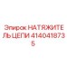 Оригинальный натяжитель цепи для оборудования Epiroc