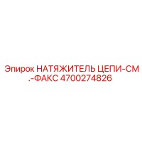 4700274826 НАТЯЖИТЕЛЬ ЦЕПИ Epiroc