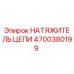 Оригинальный натяжитель цепи Epiroc артикул 4700380199
